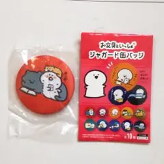 お文具といっしょ ジャガード缶バッジ ①