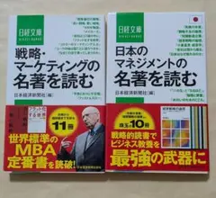 戦略・マーケティングの名著を読む ＋ 日本のマネジメントの名著を読む