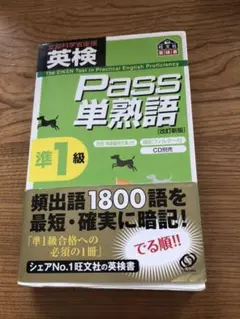 英検pass単熟語準1級