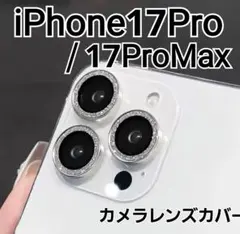 iPhone 17Pro 17ProMax カメラレンズカバー　シルバー　ラメ