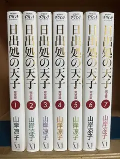 2026年最新】日出処の天子 完全版の人気アイテム - メルカリ