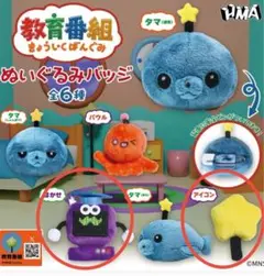 教育番組 ぬいぐるみバッジ 2種セット