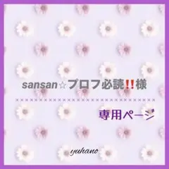 2025年最新】プロフ必読様専用の人気アイテム - メルカリ