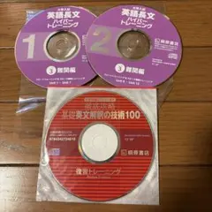 英語長文ハイパートレーニング 難関編 基礎英文解釈の技術100 CD3枚