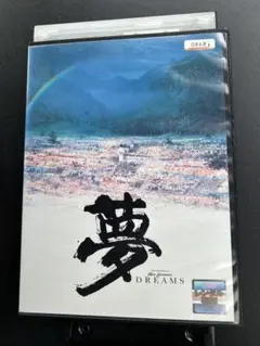 DVD MAKING OF DREAMS 夢 黒澤明DVDコレクション - メルカリ
