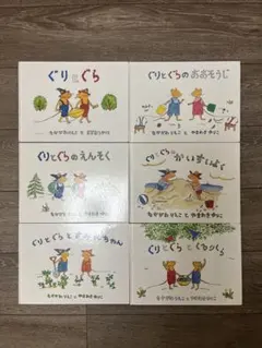 6冊セット　ぐりとぐら