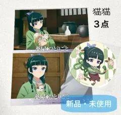 【薬屋のひとりごと】　特典3点(猫猫)