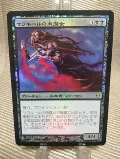 【ご確認用】ゼンディカー foil マラキールの血魔女b 日本語 1枚　MTG ご確認用】ゼンディカー foil マラキールの血魔女b 日本語 1枚 MTG