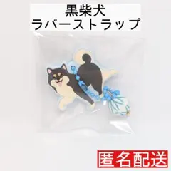 黒柴犬　ラバーストラップ　キーホルダー　柴犬　犬　黒柴