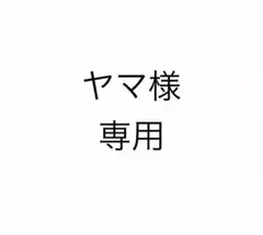 ヤマ様　専用出品