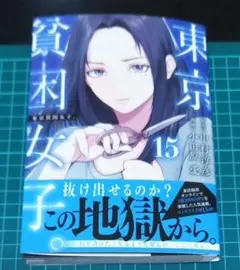 東京貧困女子。