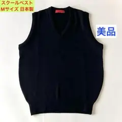 ニッケ スクール ニットベスト 男女兼用 濃紺 ネイビー 日本製 Ｍサイズ 無地