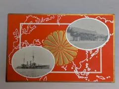 アンティーク 絵葉書 菊紋 御召艦香取 軍艦 記念