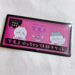 ちいかわ チケットファイル 下克上オンライン体験チケット