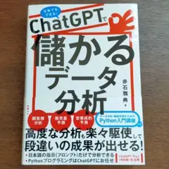 ChatGPTで儲かるデータ分析