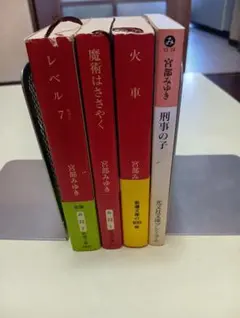 宮部みゆき 文庫本4冊セット