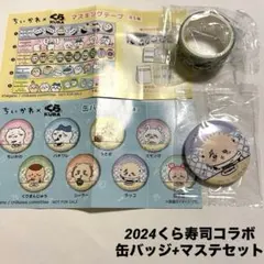新品未開封‼︎ ちいかわ　くら寿司コラボ　ラッコ缶バッジ　マスキングテープセット