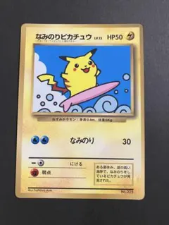 《300円企画》旧裏 なみのりピカチュウ 月刊コロコロコミック97年9月号