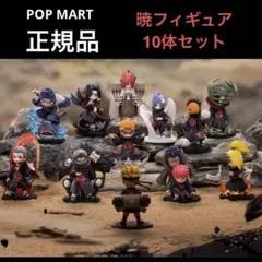 NARUTO 暁　フィギュア 10体　コンプリートセット POP MART