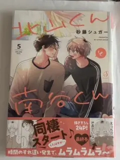 北山くんと南谷くん 5巻