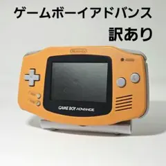 ゲームボーイアドバンス 本体 オレンジ（AGB-001）ジャンク 訳あり