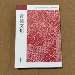 言語文化 数研出版 高等学校国語科 教科書