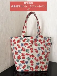 豊天商店　おもしろトートバッグ　金魚柄　ミニトートバッグ