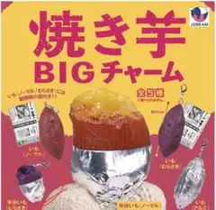 焼き芋 BIGチャーム 半分いも（むらさき）