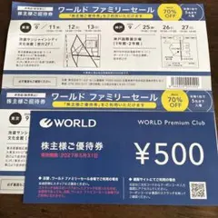 ワールド ファミリーセール 株主様ご招待券 500円優待券のサムネイル