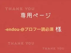 -endou-@プロフ一読必須様専用ページです。