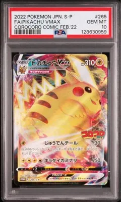 【PSA10】ピカチュウVMAX: プロモ P [S-P 265]