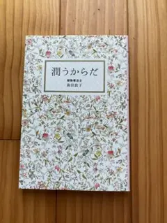 潤うからだ