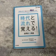 時代と流れで覚える!世界史B用語