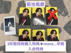 菊池風磨 トレカ チェキ