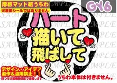 ⚠️厚紙マット紙 ファンサ うちわ文字 印刷 ハート描いて飛ばして☺︎