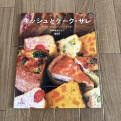 キッシュとケーク・サレ : さくさく。しっとり。シンプルレシピ55