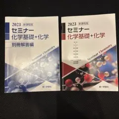 新課程版 セミナー 化学基礎+化学 2023 第一学習社のサムネイル