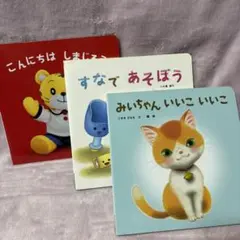 Benesse しかけ絵本3冊セット