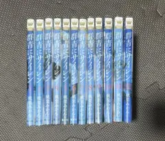 群青にサイレン 全12巻セット