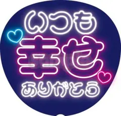 【暗い会場でも埋もれない】ネオン風うちわ文字｜ファンサ・カンペ用｜幸せありがとう