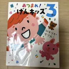 【ポプラ社】あつまれ! げんキッズ 3さい　絵本