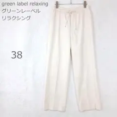 【グリーンレーベルリラクシング】イージーパンツ ストレート アイボリー 38のサムネイル