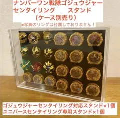 24個収納可能！ゴジュウジャー＋ユニバースセンタイリングが入るスタンド（黒）