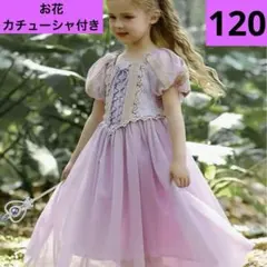 【新品】120cm ディズニー ラプンツェル風ドレス プリンセスドレス コスプレ