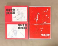2026年最新】中村豊 原画集の人気アイテム - メルカリ