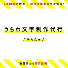 日曜23:59までまとめ割友達割&絵文字無料☆即日出荷☆ジャニーズうちわ文字作成