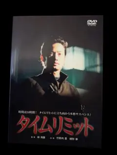 タイムリミット DVD(レンタル落ちDVD)2250