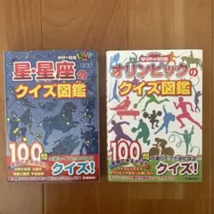 学研の図鑑2冊セット　 「星・星座のクイズ図鑑」「オリンピックのクイズ図鑑 」