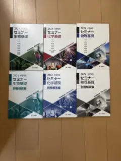 2024年版 セミナー 生物・化学・物理 基礎 教科書・問題集セット（中古品）