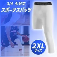 3／4 スパッツ 7分丈 タイツ バスケ インナー ホワイト2XLサイズ
